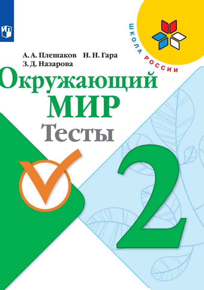 

Тесты Окружающий мир. 2 класс
