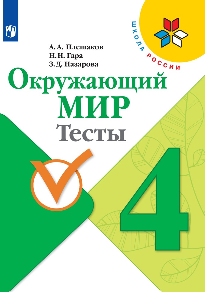 

Тесты Окружающий мир. 4 класс