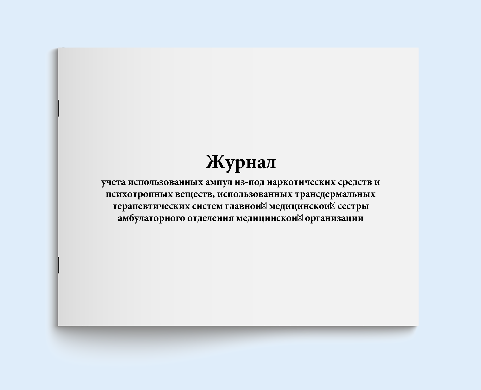   СберМегаМаркет Журнал учета использованных ампул из-под Сити Бланк 12623