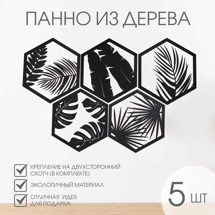 

Декор настенный, панно для интерьера из дерева "Папоротник", 5 модулей 32 х 27.5 см