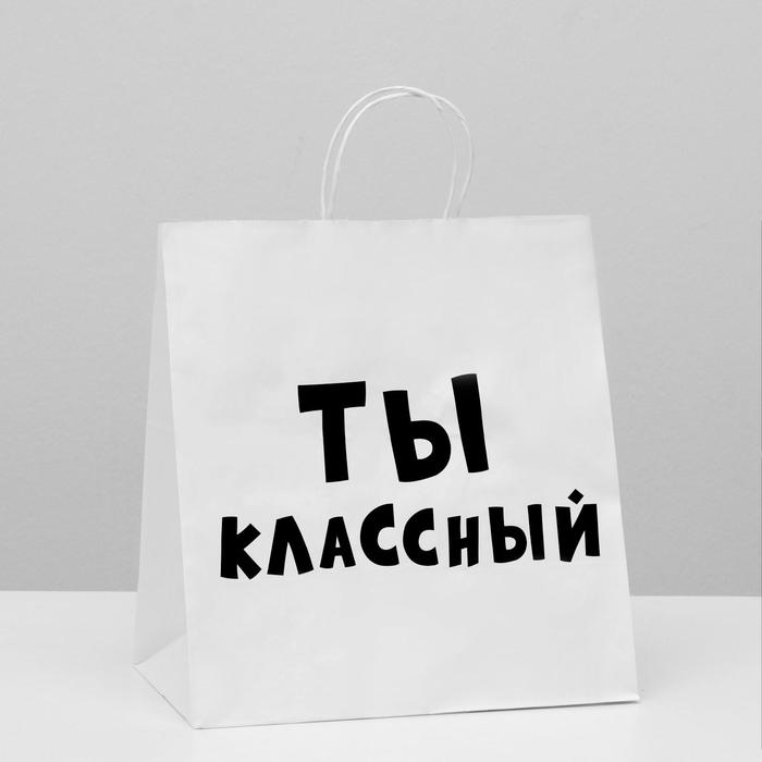 

Пакет подарочный «Ты классный», 31 х 19,5 х 34 см, Белый, Упаковка с приколами