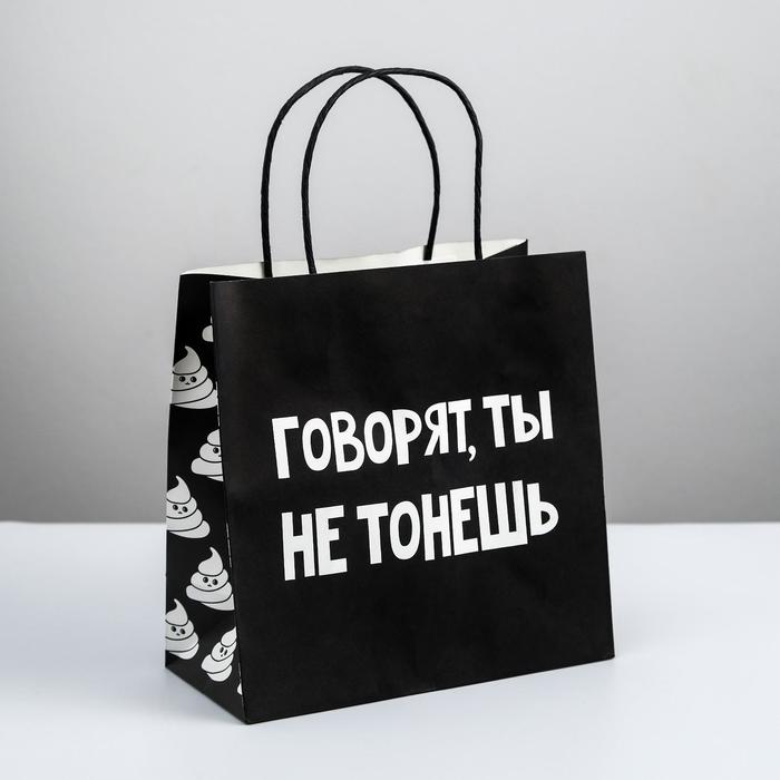 

Пакет подарочный «Ты не тонешь», 22 х 22 х 11 см, Черный, Приколы "Жизненно"