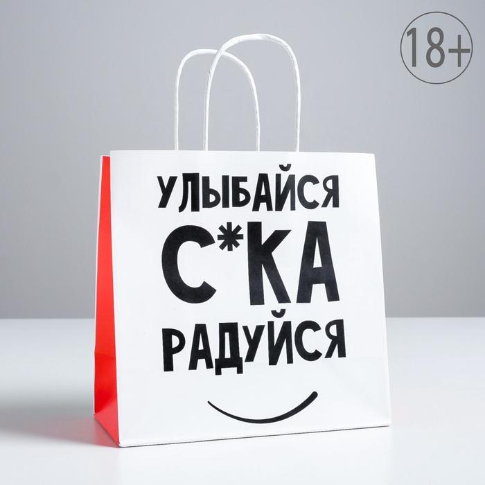

Пакет подарочный «Улыбайся», 22 х 22 х 11 см, Белый, Приколы "Жизненно"