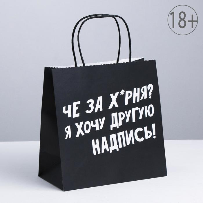 

Пакет подарочный «Хочу другую надпись», 22 х 22 х 11 см, Приколы "Жизненно"