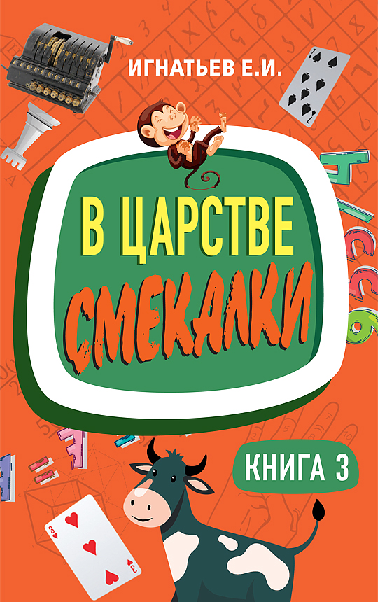 фото Книга в царстве смекалки. книга 3 концептуал