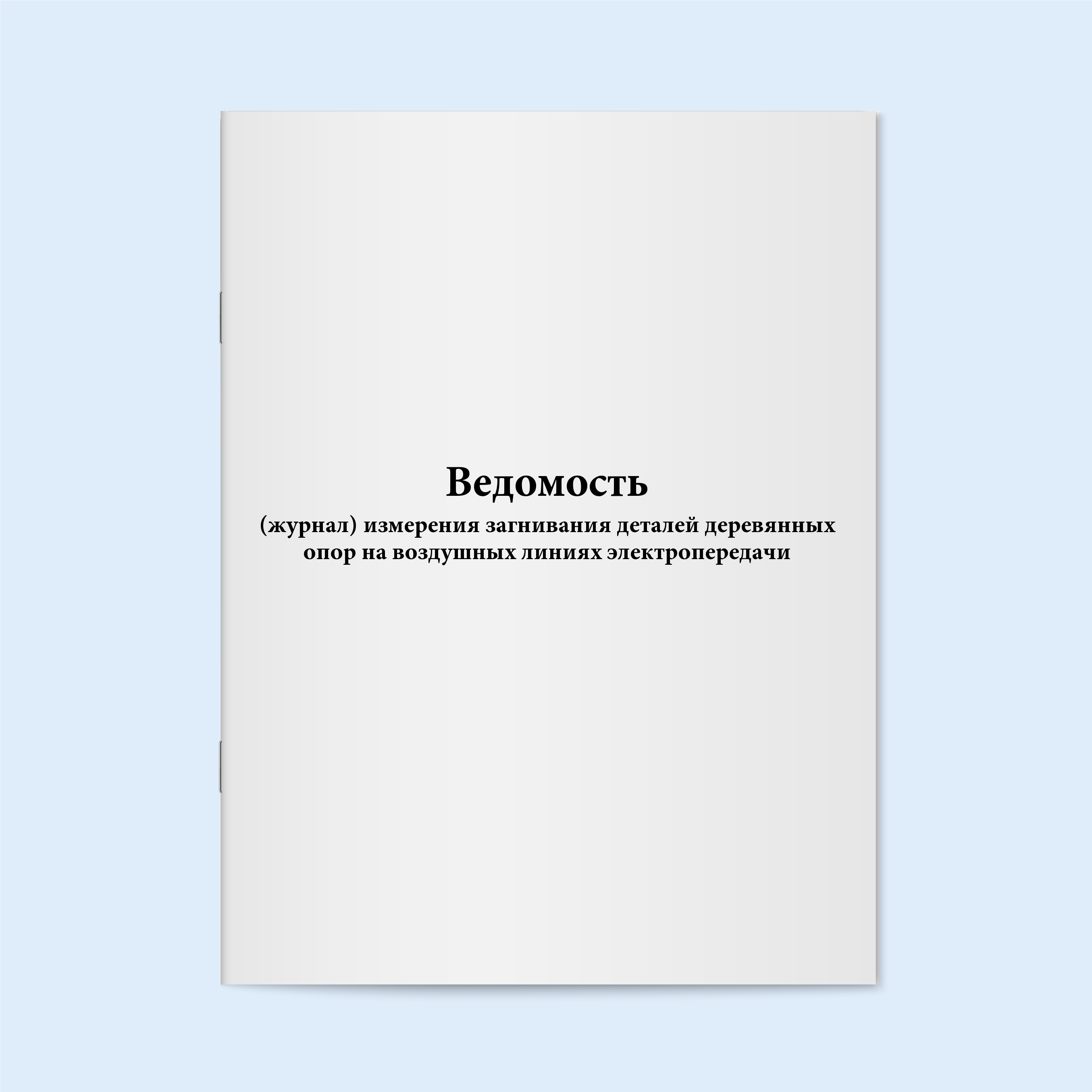 

Ведомость (журнал) измерения загнивания Сити Бланк 6116