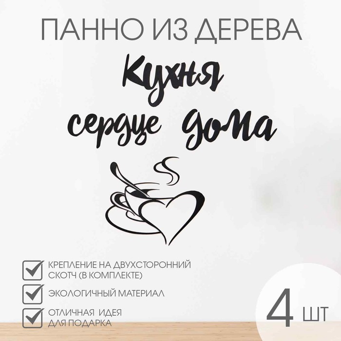 

Декорация настенная, панно для интерьера из дерева "Кухня - сердце дома", 50х60 см