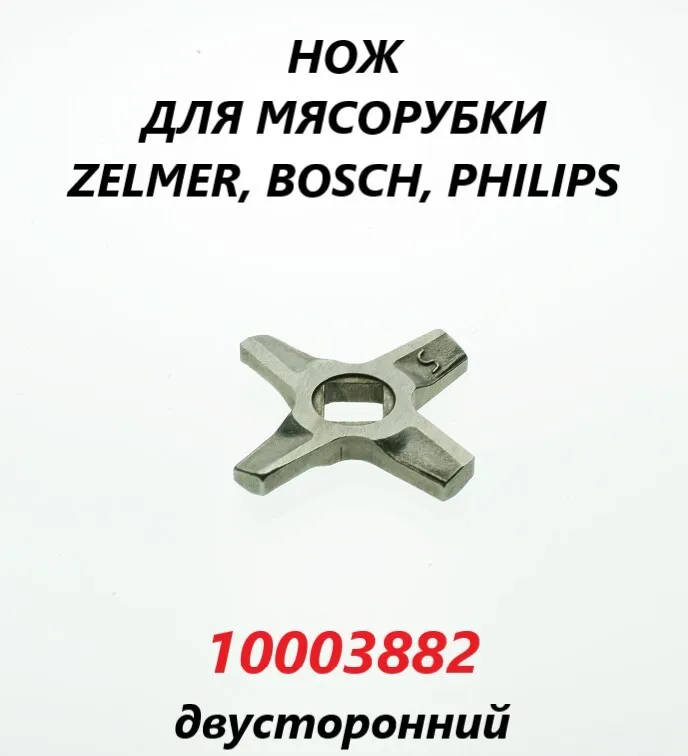 

Нож для мясорубки Zelmer 10003882, Серебристый, 10003882