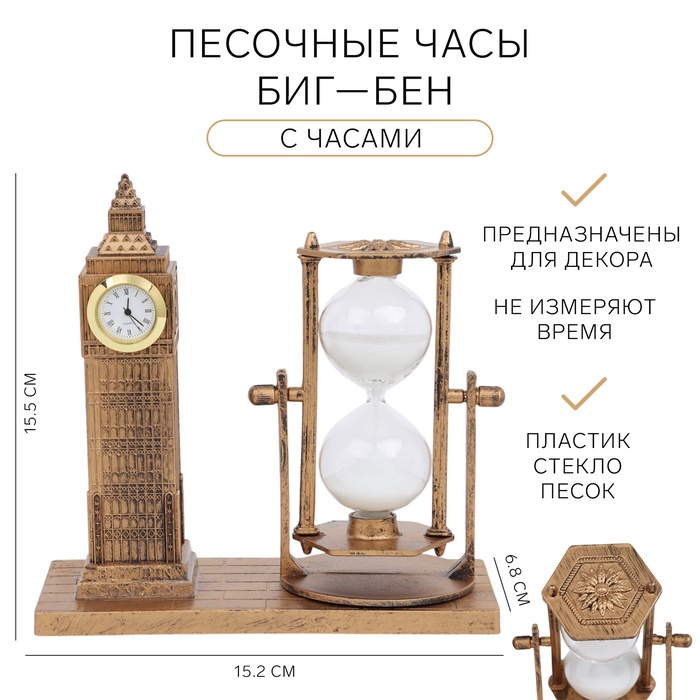 

Песочные часы "Биг-Бен", сувенирные, 15.5 х 6.8 х 15.2 см