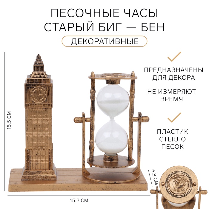 

Песочные часы "Старый Биг-Бен", сувенирные, 15.5 х 6.8 х 15.2 см