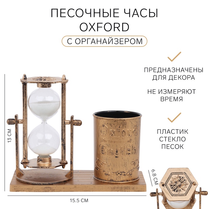 

Песочные часы Oxford с органайзером для канцелярии, сувенирные, 15.5 х 6.8 х 13 см