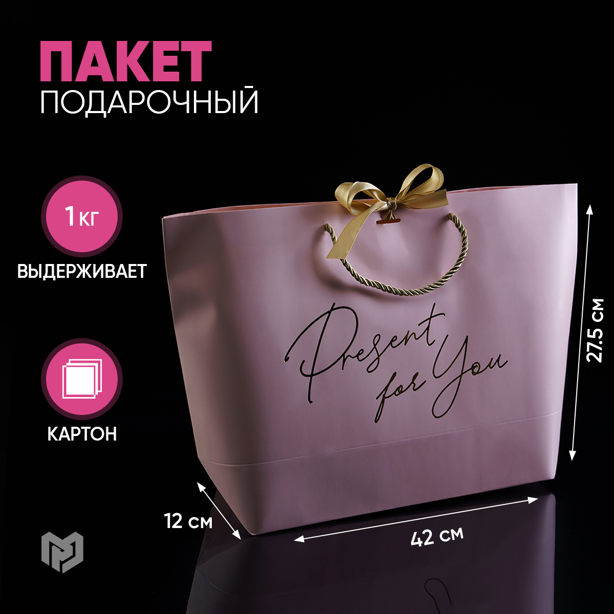 

Пакет подарочный Дарите Счастье Present for you 42х27х12 см, Розовый, Коллекция упаковки "Однотонная"