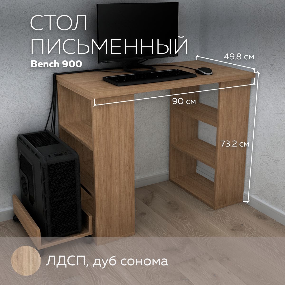 Письменный стол, компьютерный стол с полками Bench 900 Дуб Сонома, 90*49,8 см