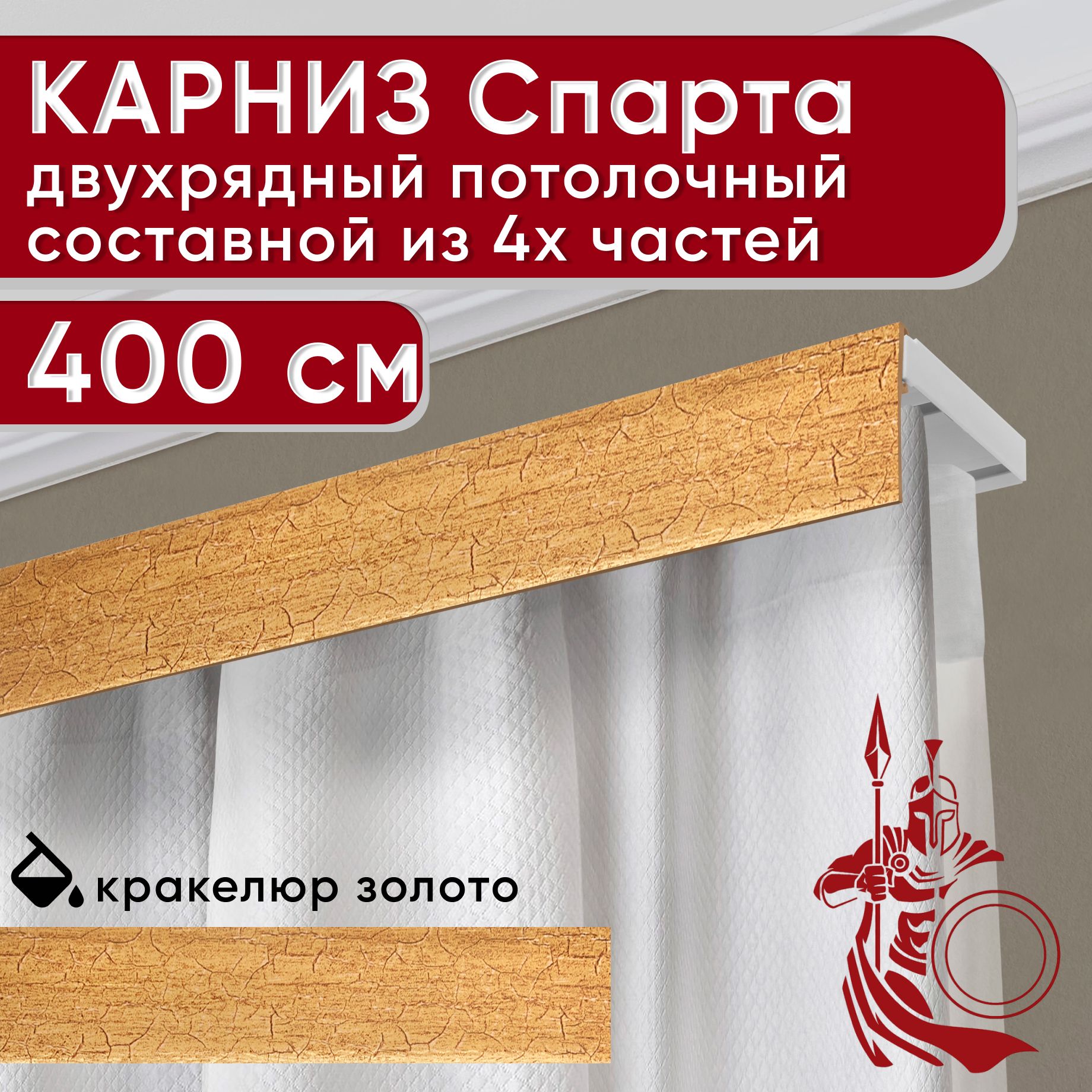

Карниз УЮТ с декоративной планкой Спарта, кракелюр золото 400 см, Золотистый, СпартаБезБок50мм