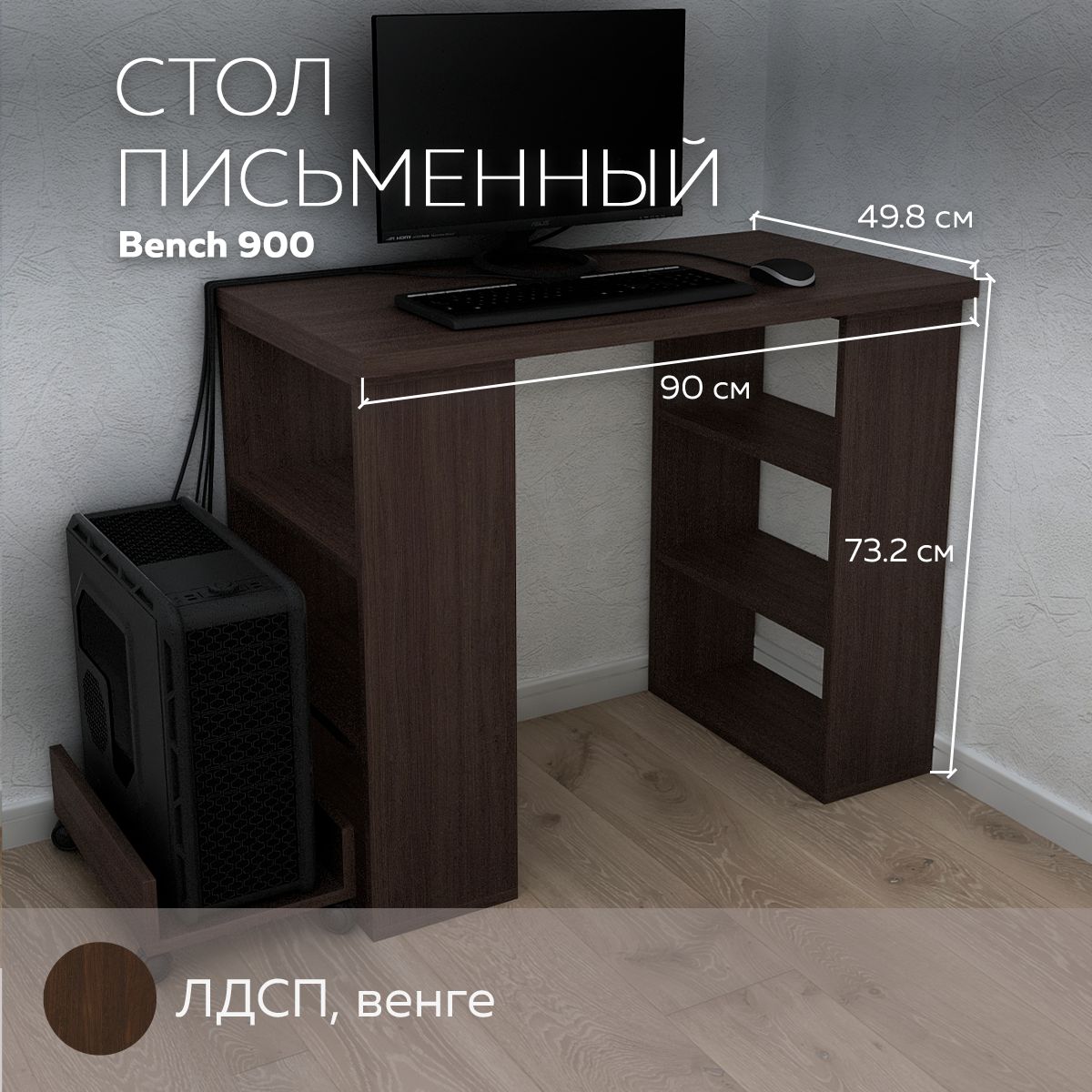 

Письменный стол, компьютерный стол с полками Bench 900 Венге, 90*49,8 см., Bench
