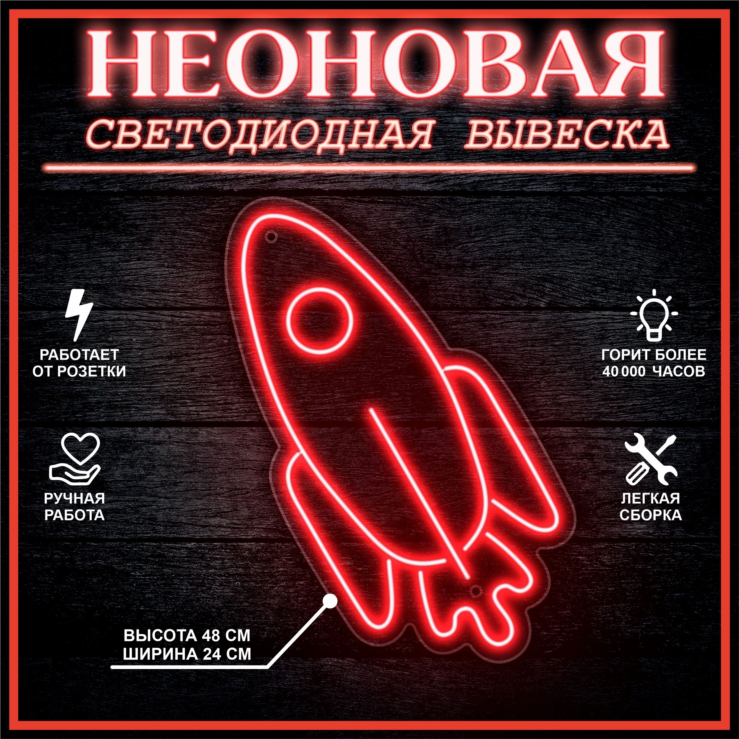 

Неоновая вывеска РАКЕТА 48х24 см / красный, 24335