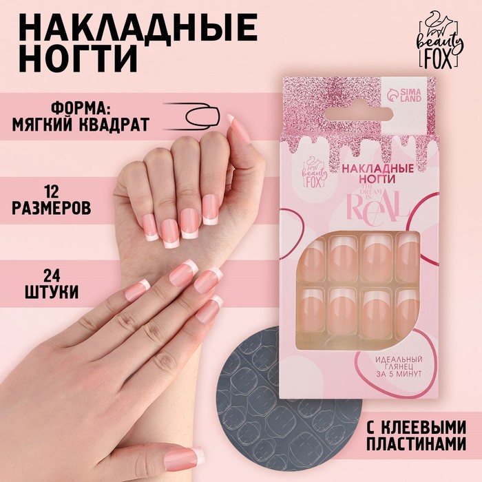 Накладные ногти Beauty Fox Классический френч 24 шт Китай белый,  розовый