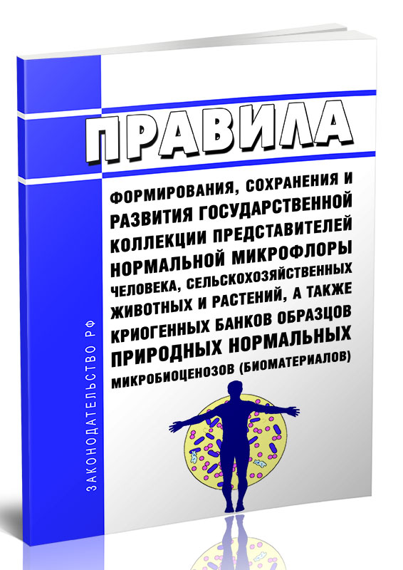 

Правила формирования, сохранения и развития государственной коллекции представителей