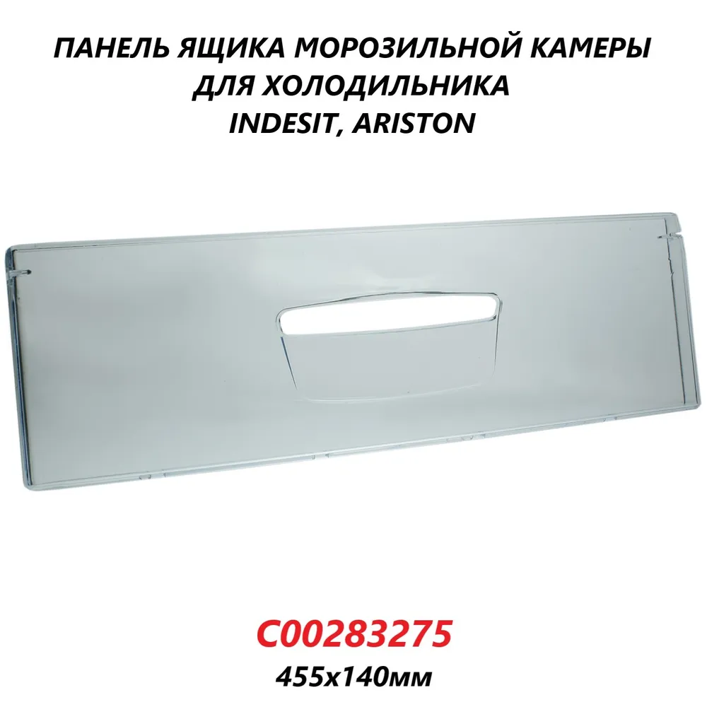 

Панель ящика Indesit C00283275 101163, Прозрачный, C00283275
