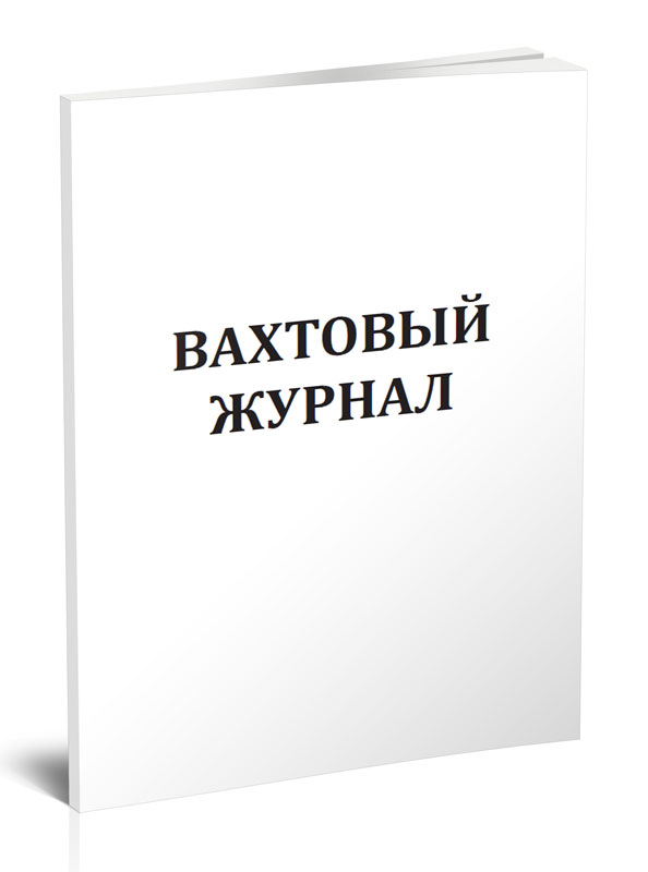 

Вахтовый журнал (Участок резервуарных парков и эстакад) ЦентрМаг 1039733