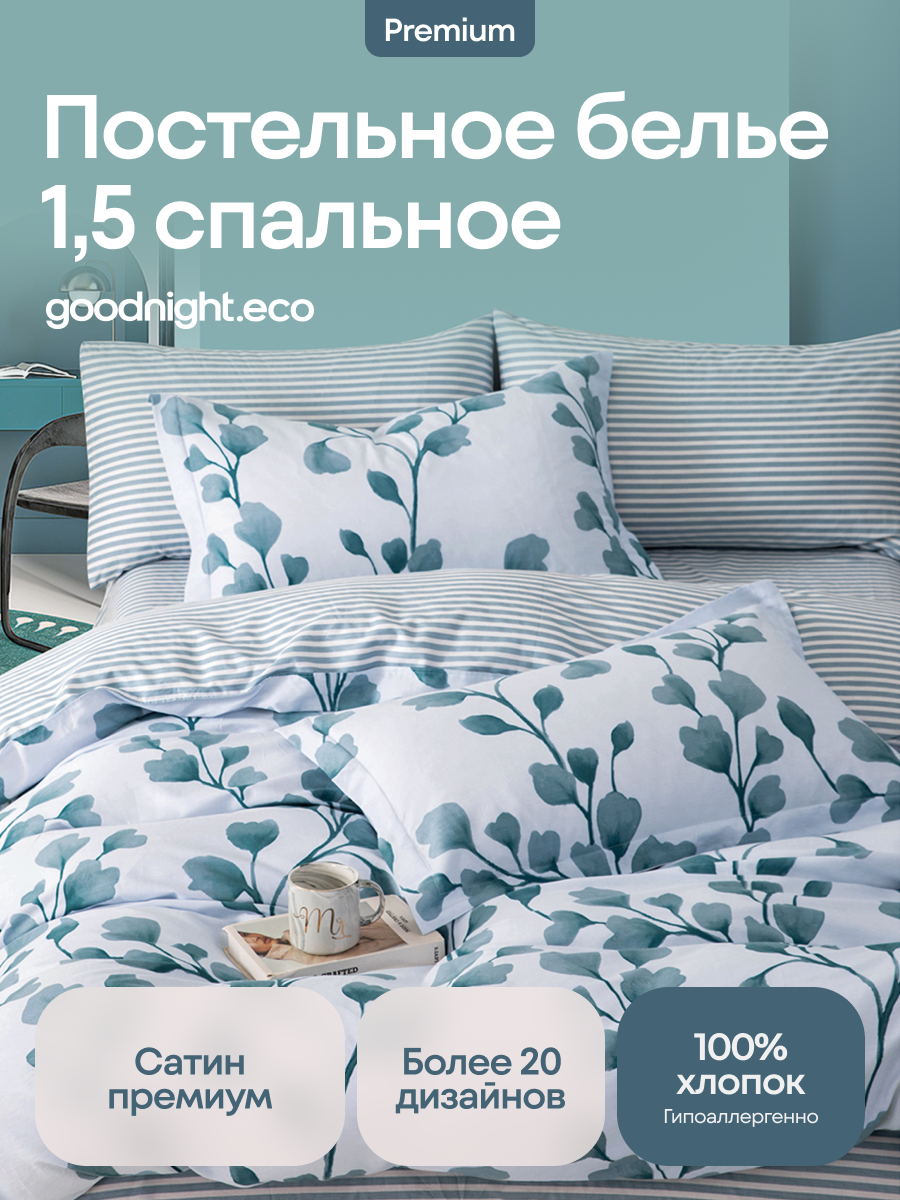 

Постельное белье GoodNight Сатин Делюкс 826 с компаньоном 1,5 сп. (с нав. 50х70), Сатин Делюкс с компаньоном