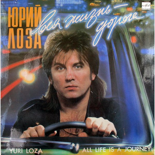 Лоза, Юрий Вся Жизнь - Дорога, LP