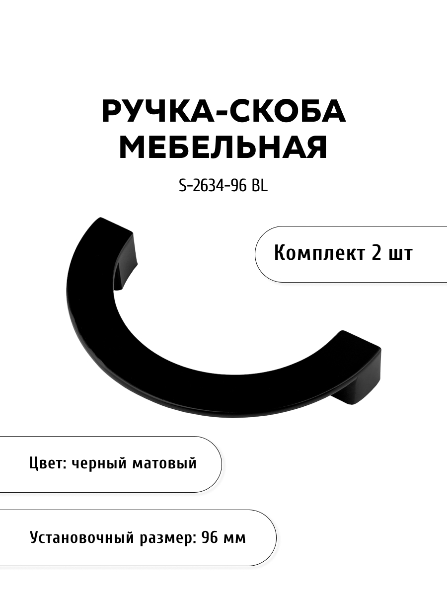 

Комплект из 2 шт ручка-скоба KERRON S-2634-96 BL матовый черный, S-2634