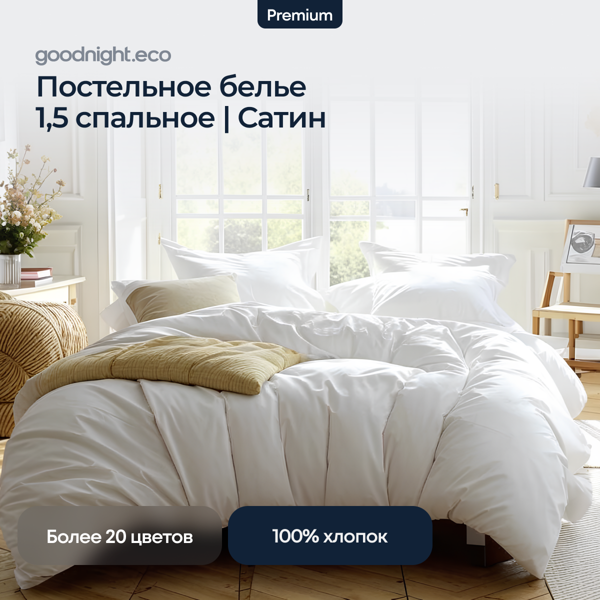 Постельное белье GoodNight Сатин Делюкс 1,5 сп. (с нав. 50х70) белый