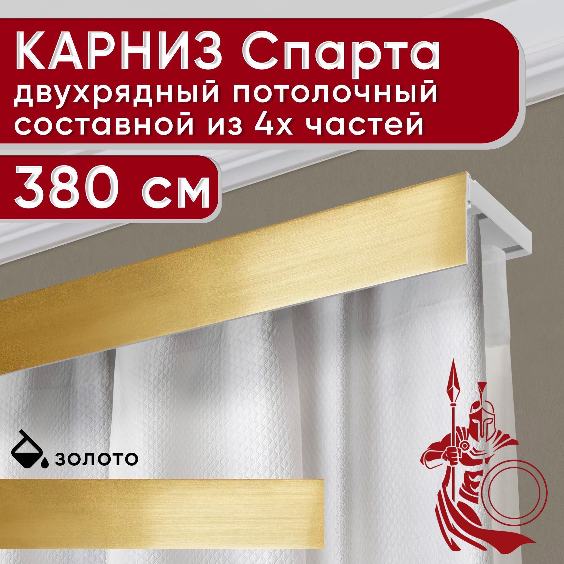 

Карниз УЮТ с декоративной планкой Спарта золото 380 см, Золотистый, СпартаБезБок50мм