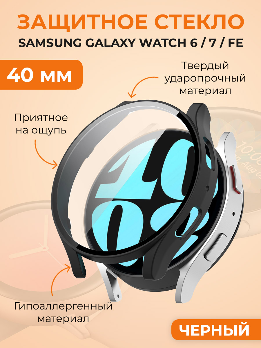 

Защитное стекло для Samsung Galaxy Watch 6/7/FE, 40 мм, черный, Защитное стекло для Samsung Galaxy Watch 6, 40 мм