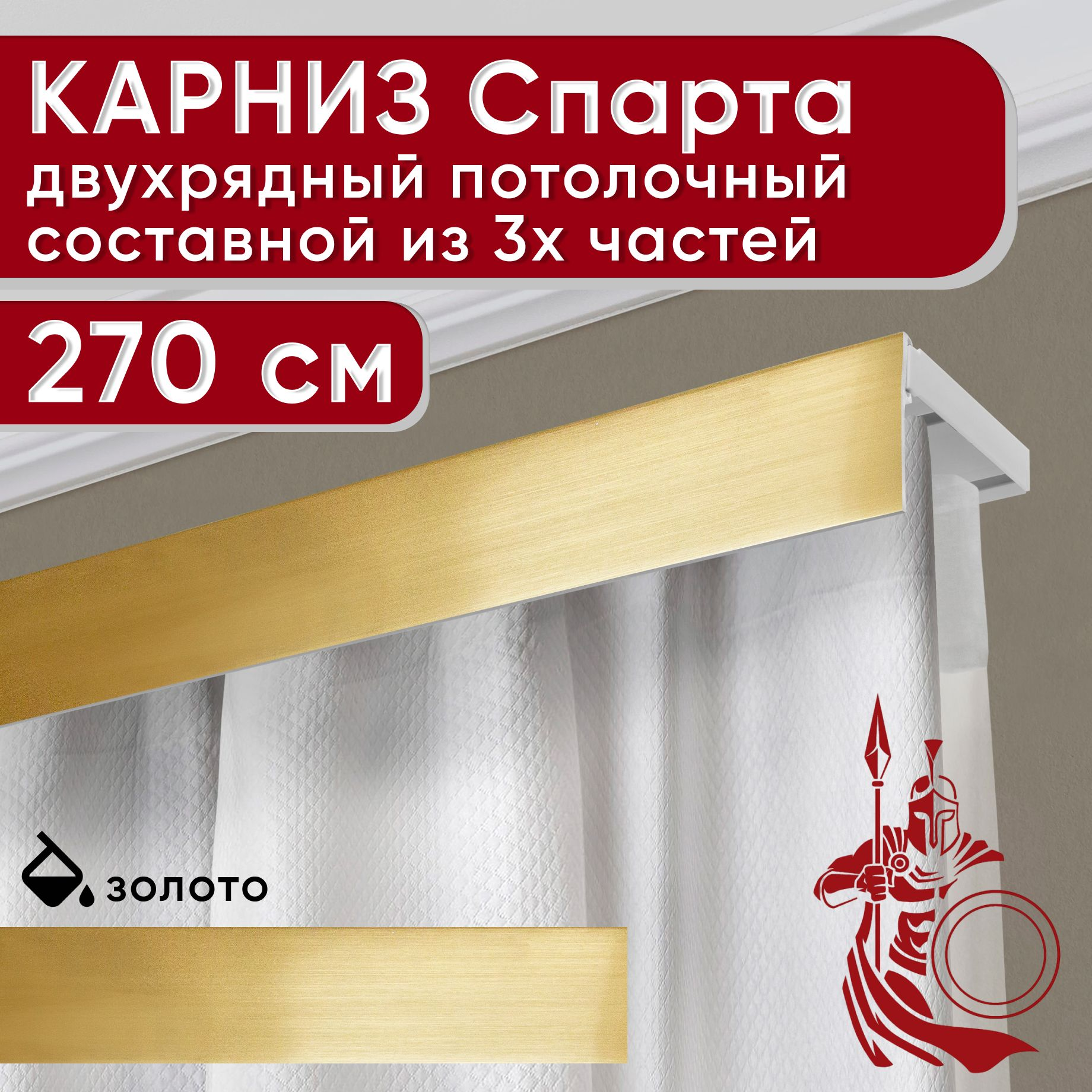 

Карниз УЮТ с планкой Спарта золото 270 см, Золотистый, СпартаБезБок50мм