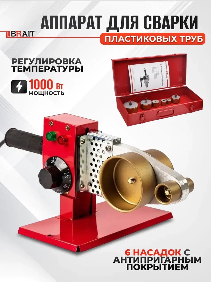 Сварочный аппарат для пластиковых труб Brait BWM-6M 1000 6 насадок1000Вт 50-300 С 2520₽