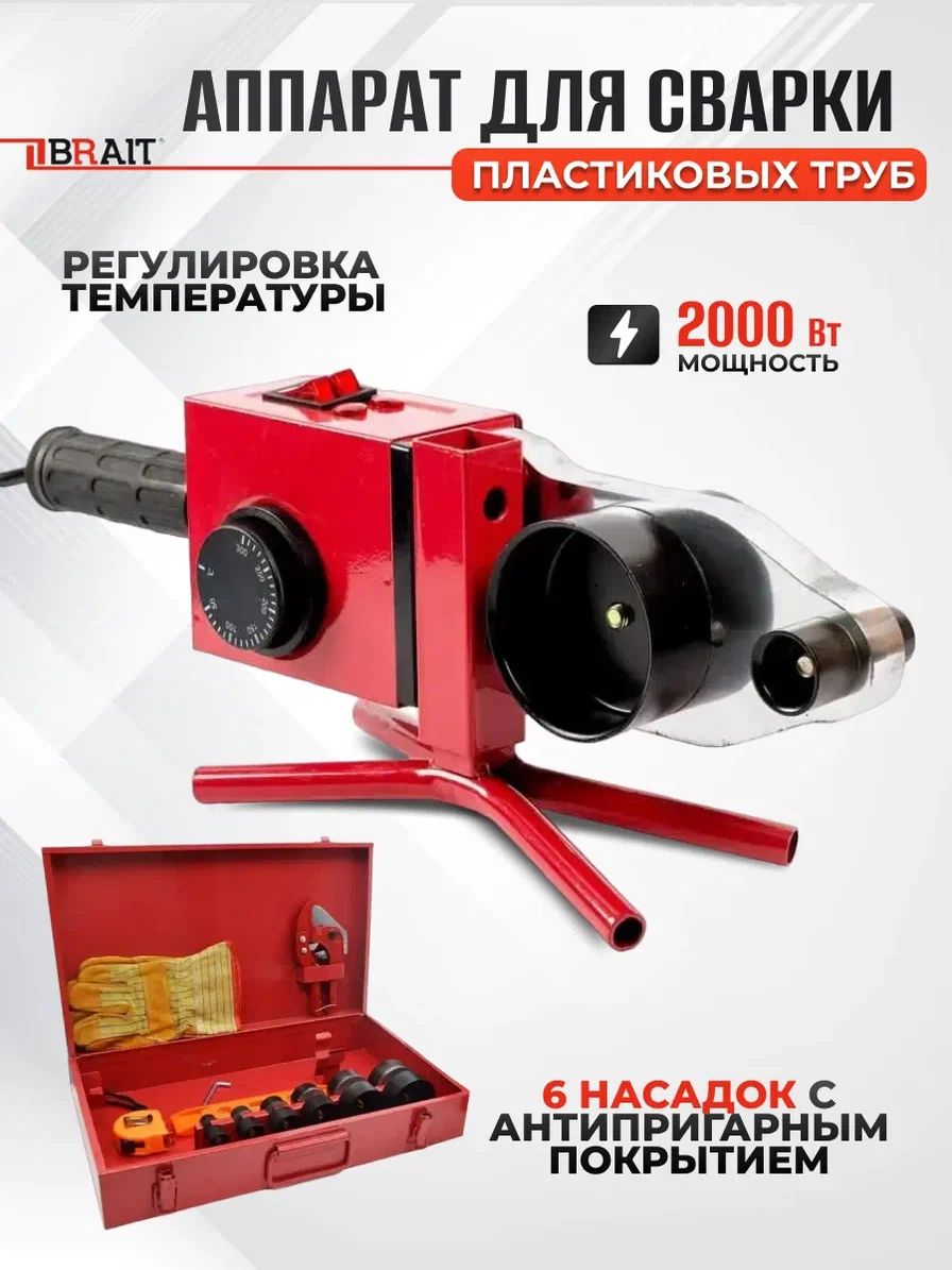 Сварочный аппарат для пластиковых труб Brait BWM-6M 2000 6 насадок 2000Вт 50-300 С 5040₽