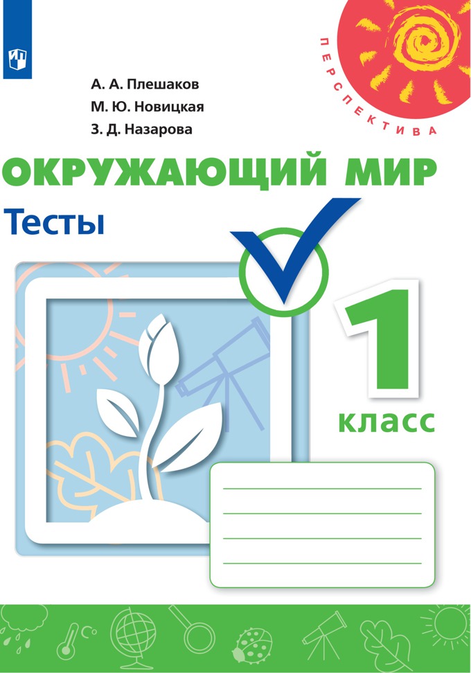 

Тесты Окружающий мир. 1 класс