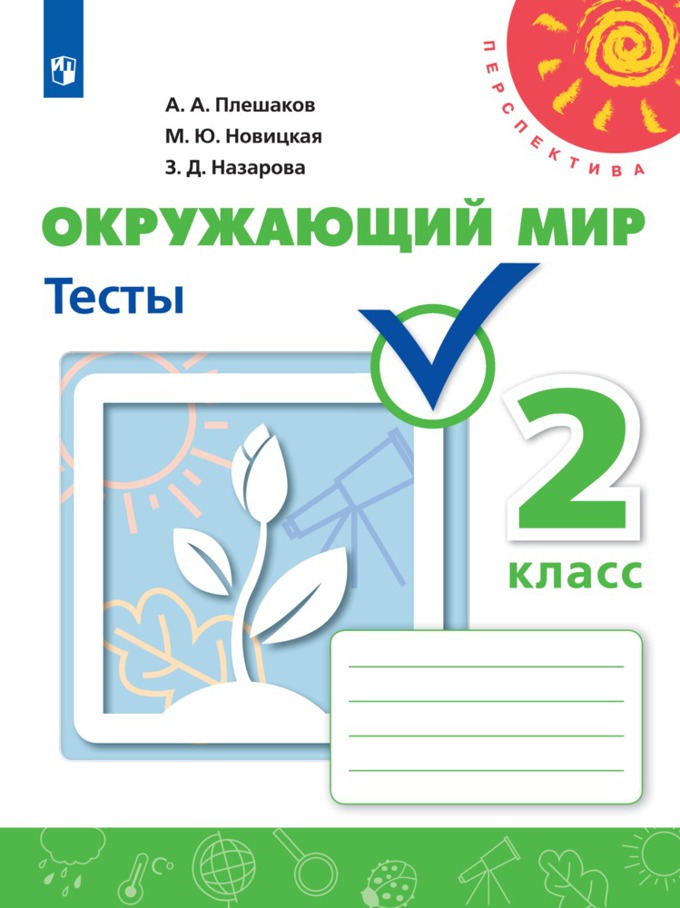 

Тесты Окружающий мир. 2 класс