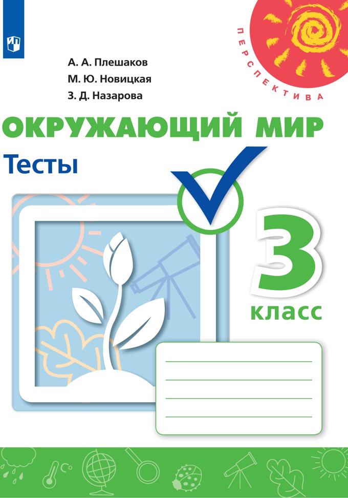 

Тесты Окружающий мир. 3 класс