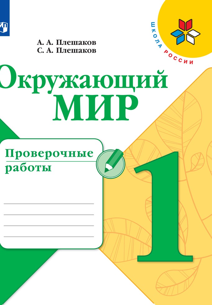 

Проверочные работы Окружающий мир. 1 класс