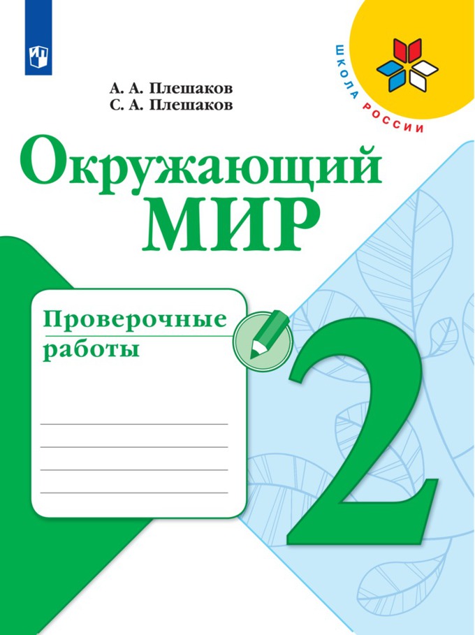 

Проверочные работы Окружающий мир. 2 класс