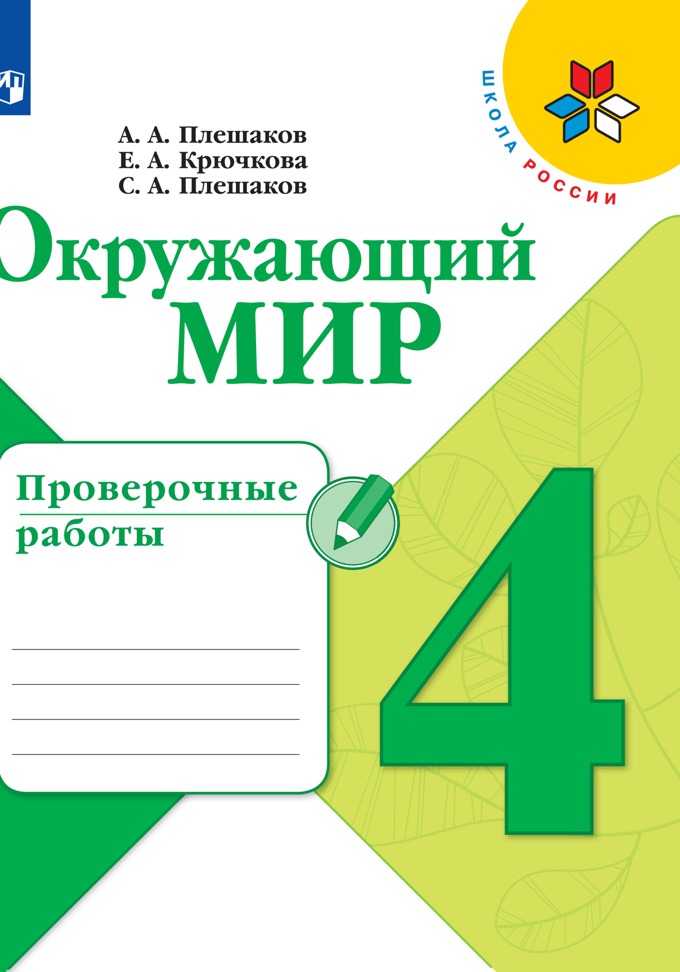 

Проверочные работы Окружающий мир. 4 класс