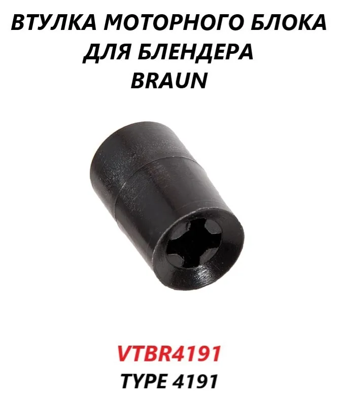 

Втулка для блендера Braun VTBR4191, Черный, VTBR4191