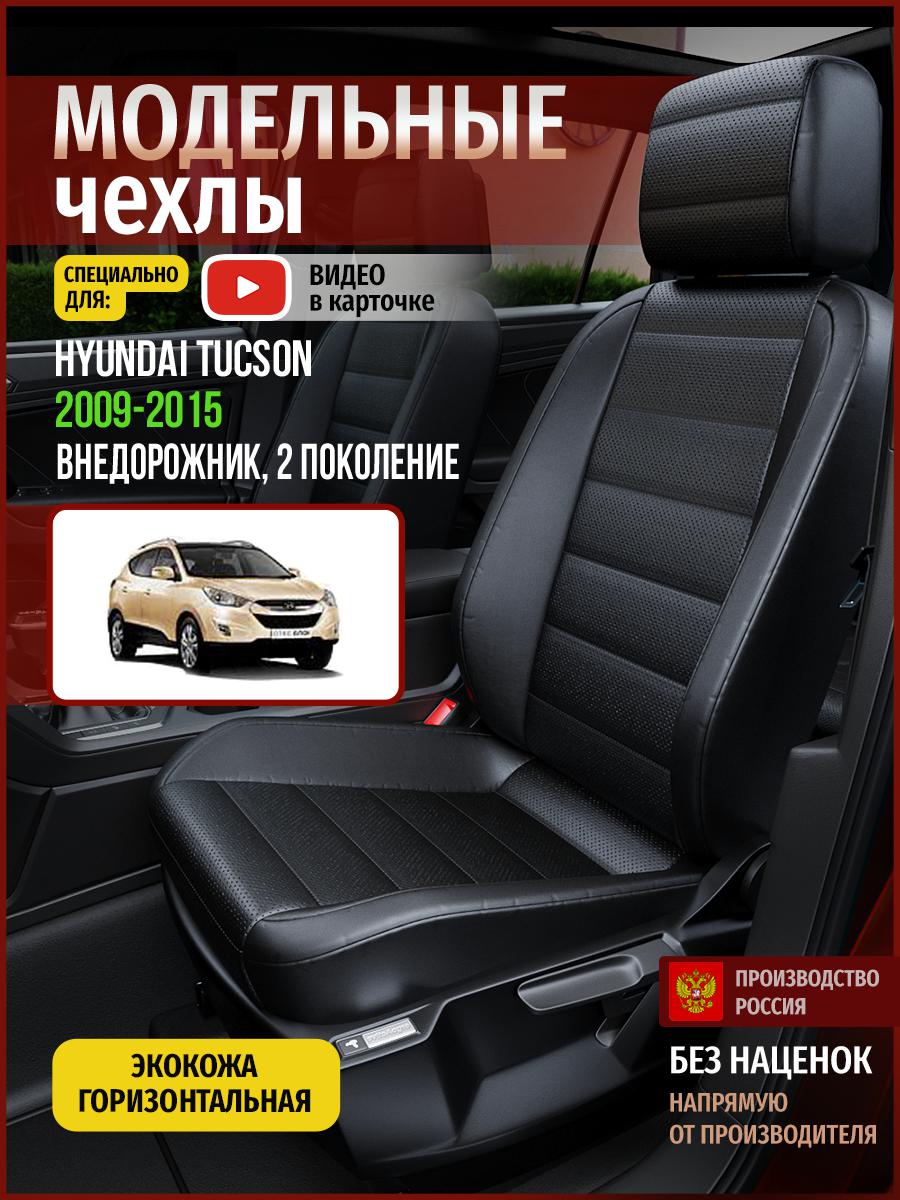 

Чехлы на сиденья Чехлы.ру для Хендай Таксон 2 4521AV912FT экокожа черный, 294