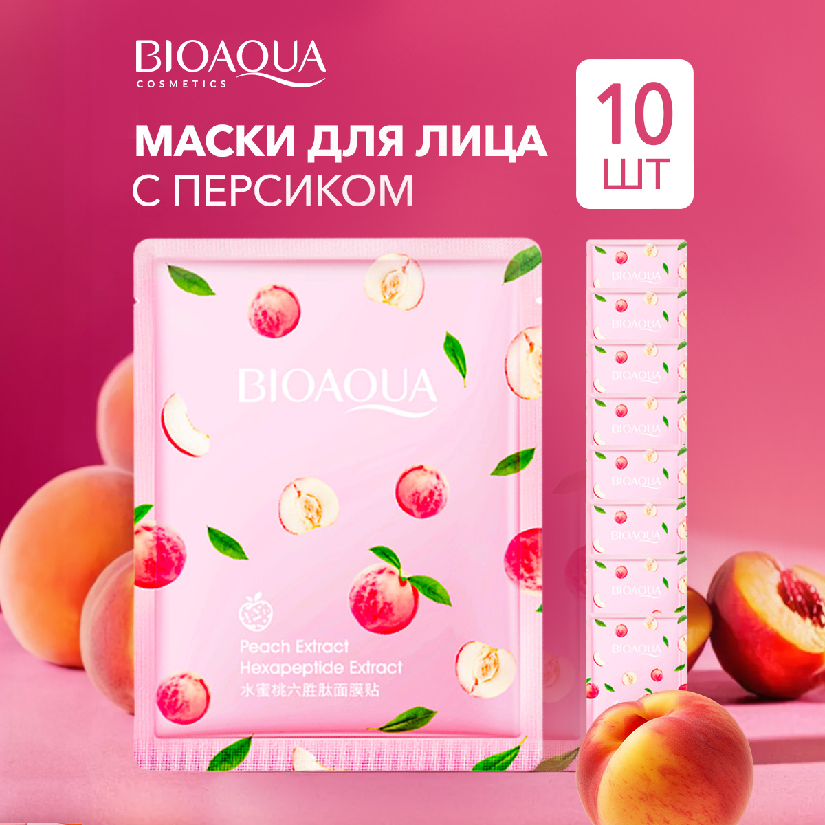 Маска для лица Bioaqua тканевая с персиком 10 шт