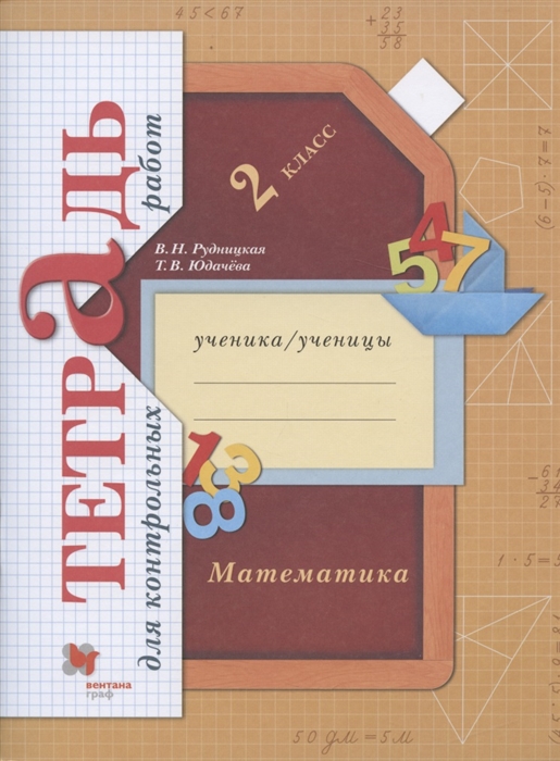 

Тетрадь для контрольных работ Математика. 2 класс.