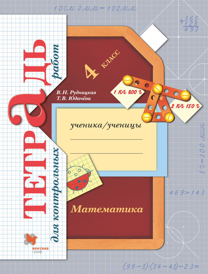

Тетрадь для контрольных работ Математика. 4 класс.