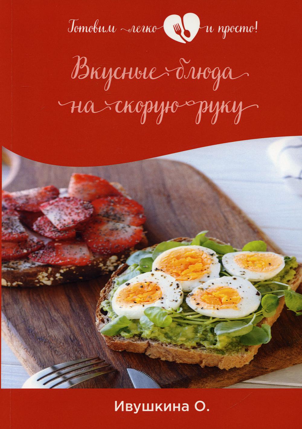 фото Книга вкусные блюда на скорую руку rugram