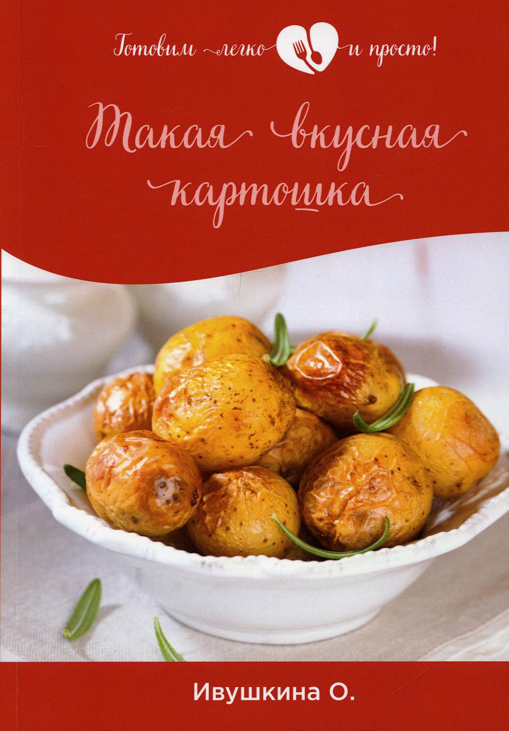 фото Книга такая вкусная картошка rugram