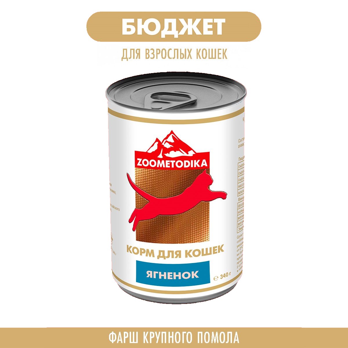 Консервы для кошек ZOOMETODIKA, БЮДЖЕТ, с ягнёнком, 340 г