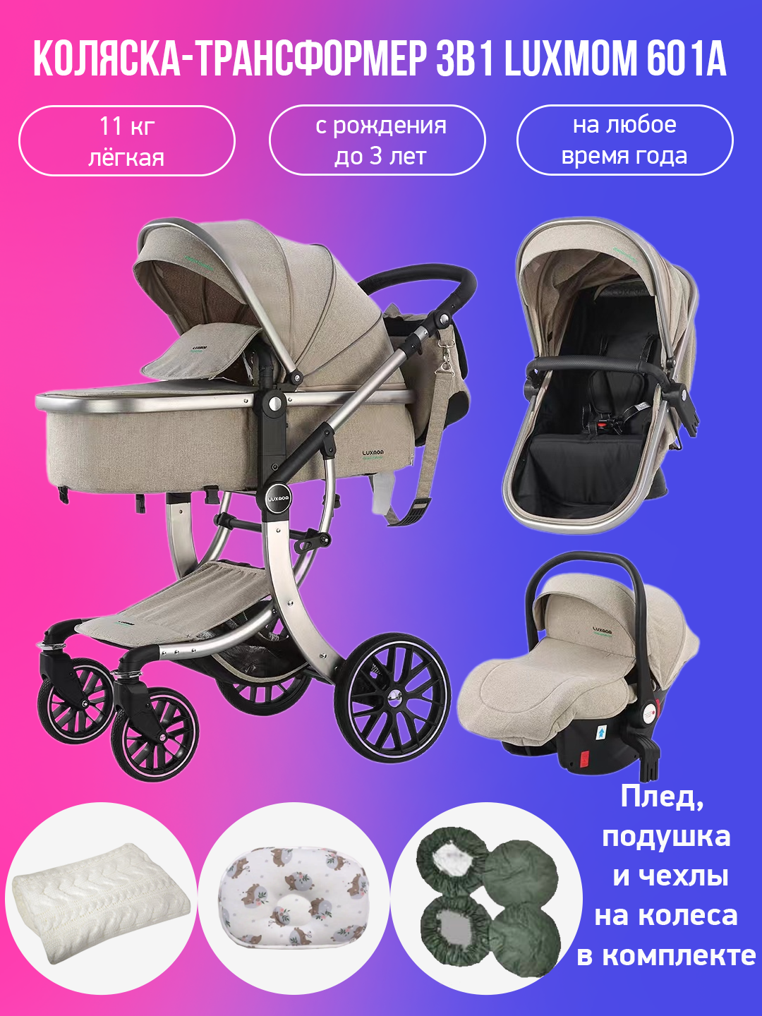 

Детская коляска-трансформер 3 в 1 Luxmom 601A, бежевый с аксессуарами, 601A