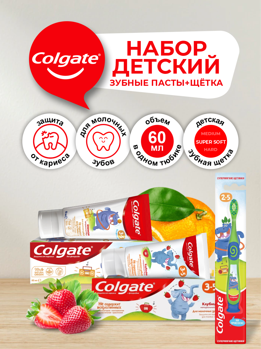 Набор детский Colgate Зубная паста Апельсин 60мл + Зубная паста Клубника 60мл + Зубная щет