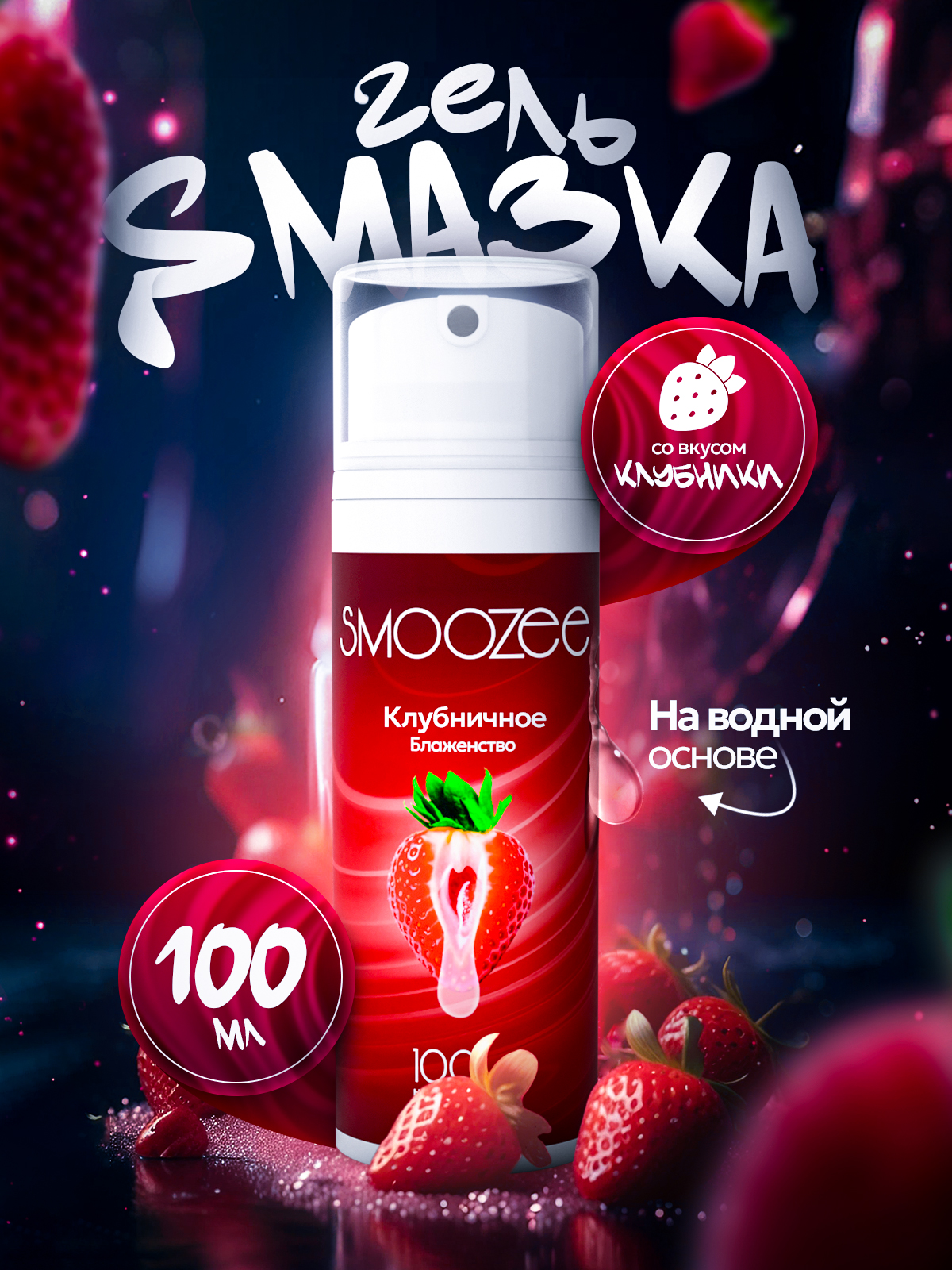 

Интимная гель-смазка Smoozee со вкусом Клубники, 100 мл